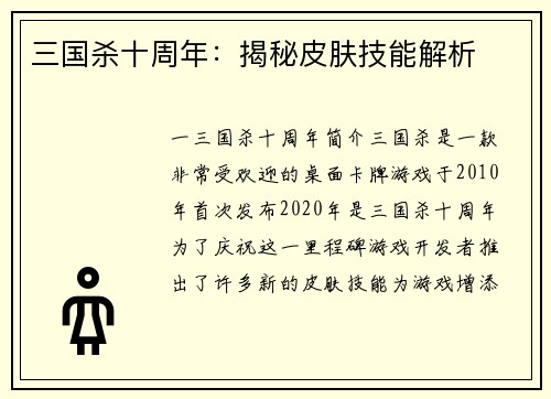 三国杀十周年：揭秘皮肤技能解析