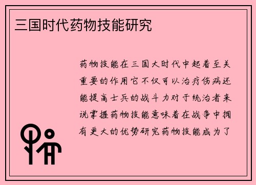 三国时代药物技能研究