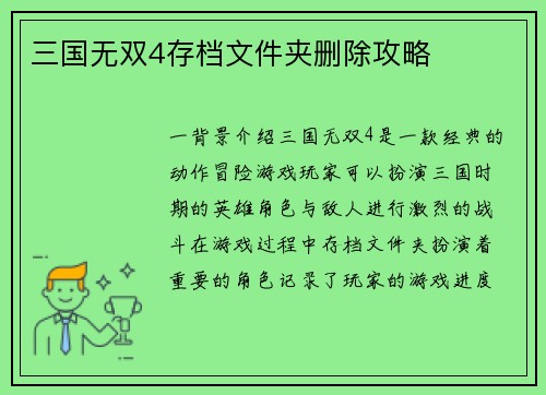 三国无双4存档文件夹删除攻略