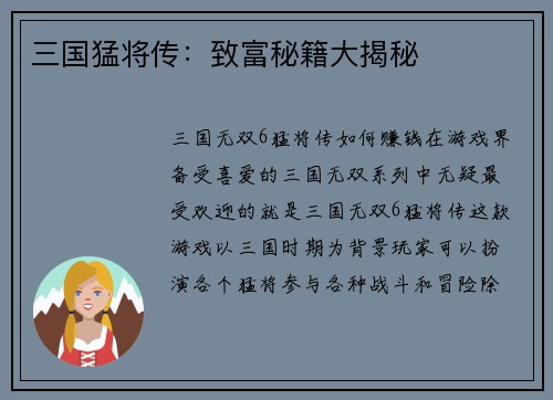 三国猛将传：致富秘籍大揭秘