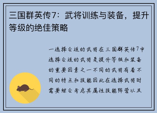 三国群英传7：武将训练与装备，提升等级的绝佳策略