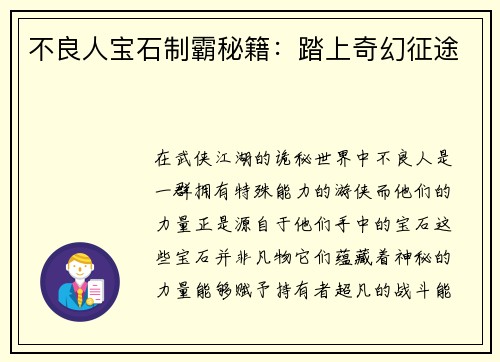 不良人宝石制霸秘籍：踏上奇幻征途