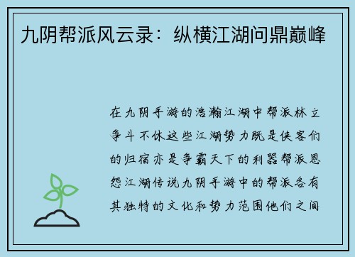 九阴帮派风云录：纵横江湖问鼎巅峰