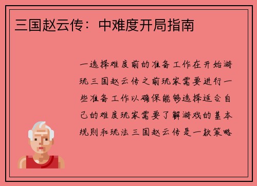 三国赵云传：中难度开局指南