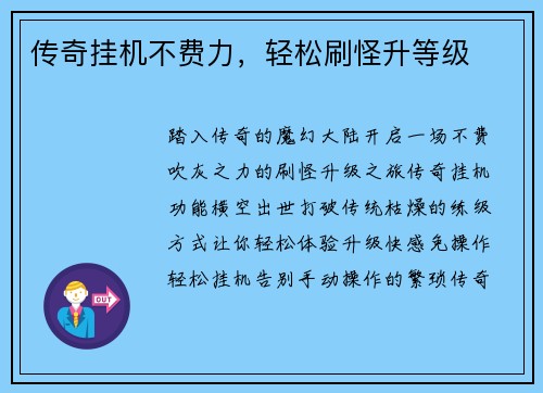 传奇挂机不费力，轻松刷怪升等级