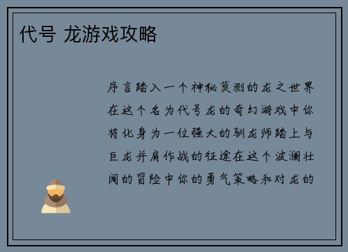 代号 龙游戏攻略