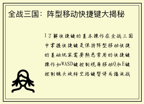 全战三国：阵型移动快捷键大揭秘