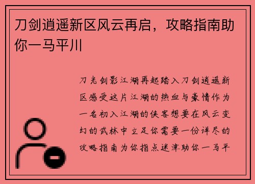 刀剑逍遥新区风云再启，攻略指南助你一马平川