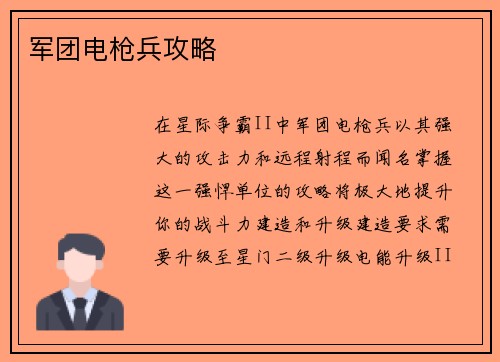 军团电枪兵攻略