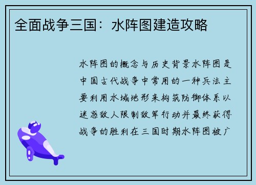 全面战争三国：水阵图建造攻略