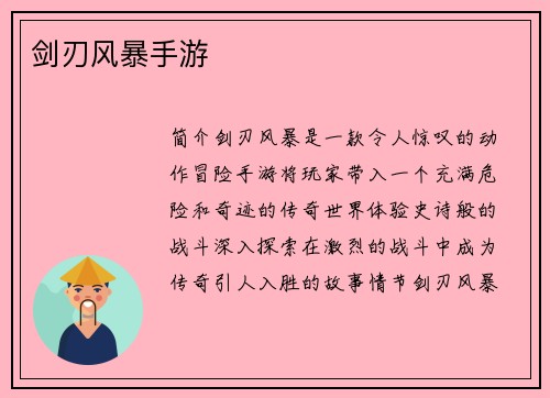 剑刃风暴手游