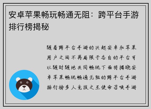 安卓苹果畅玩畅通无阻：跨平台手游排行榜揭秘