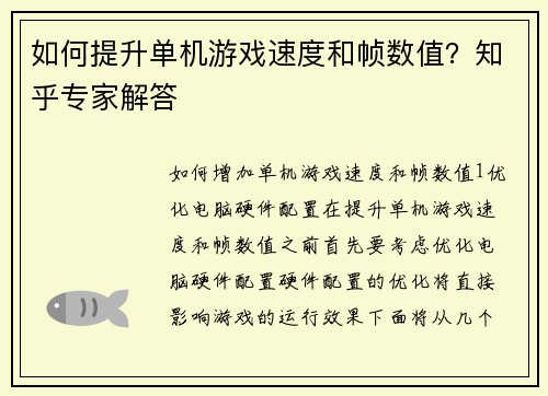 如何提升单机游戏速度和帧数值？知乎专家解答