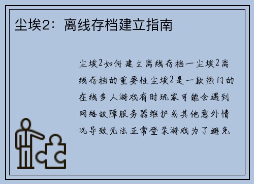 尘埃2：离线存档建立指南