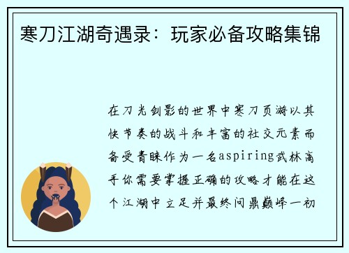 寒刀江湖奇遇录：玩家必备攻略集锦