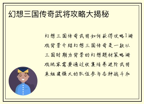 幻想三国传奇武将攻略大揭秘