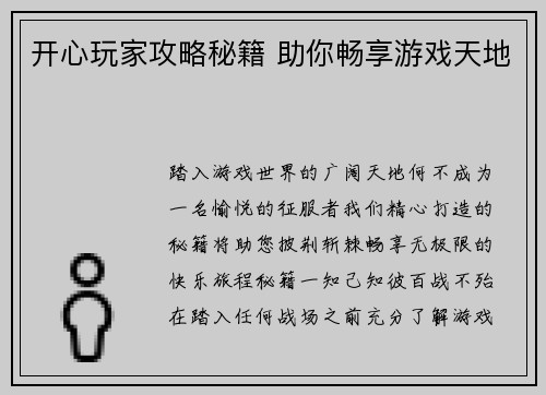开心玩家攻略秘籍 助你畅享游戏天地