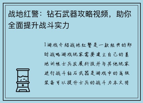 战地红警：钻石武器攻略视频，助你全面提升战斗实力
