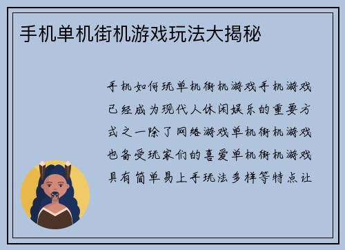 手机单机街机游戏玩法大揭秘