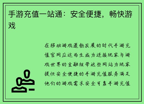 手游充值一站通：安全便捷，畅快游戏