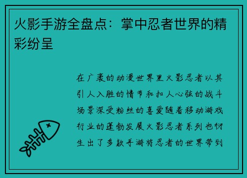 火影手游全盘点：掌中忍者世界的精彩纷呈