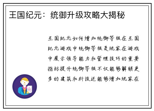 王国纪元:统御升级攻略大揭秘