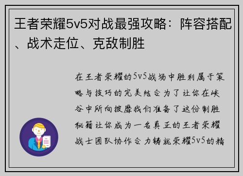 王者荣耀5v5对战最强攻略：阵容搭配、战术走位、克敌制胜