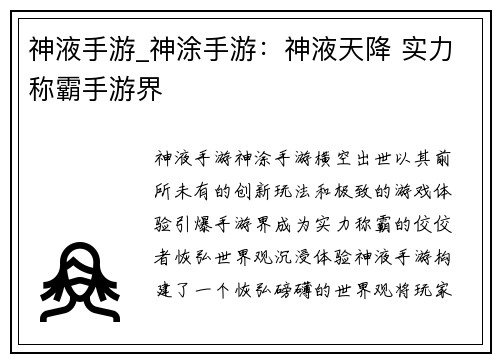 神液手游_神涂手游：神液天降 实力称霸手游界