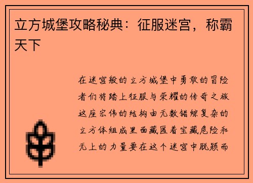 立方城堡攻略秘典:征服迷宫,称霸天下