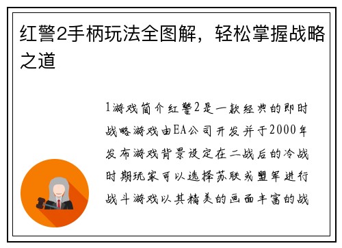 红警2手柄玩法全图解，轻松掌握战略之道