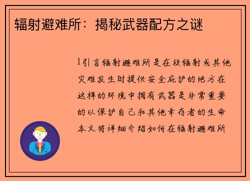 辐射避难所：揭秘武器配方之谜