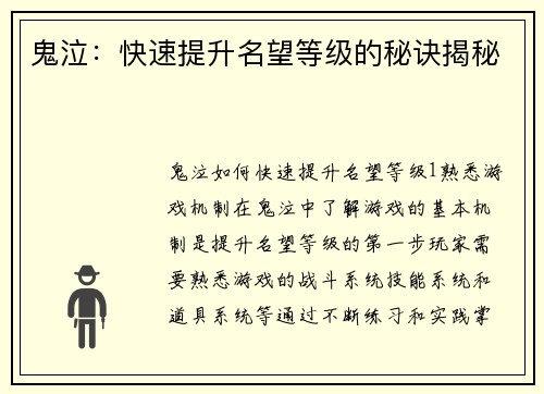 鬼泣:快速提升名望等级的秘诀揭秘