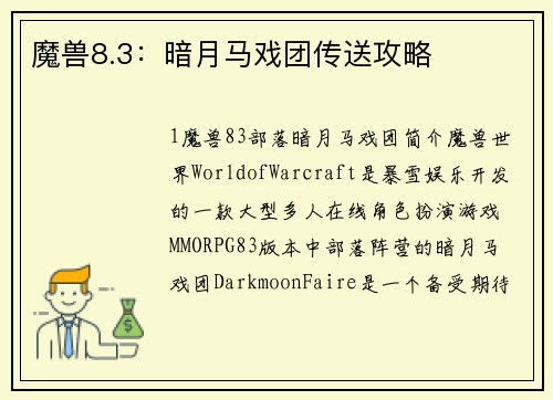 魔兽8.3:暗月马戏团传送攻略