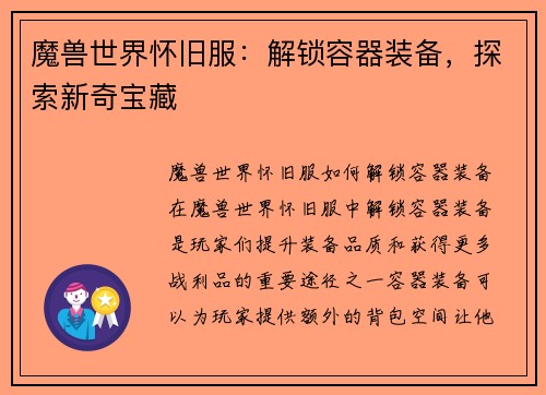 魔兽世界怀旧服：解锁容器装备，探索新奇宝藏