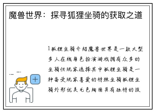 魔兽世界:探寻狐狸坐骑的获取之道